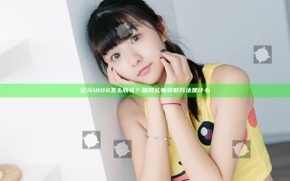 纪元1800怎么收礼？居民礼物获取方法是什么