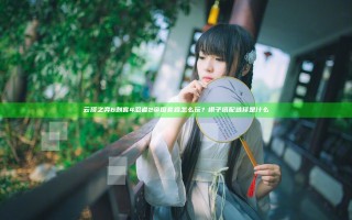 云顶之弈6刺客4忍者2帝国套路怎么玩？棋子搭配选择是什么