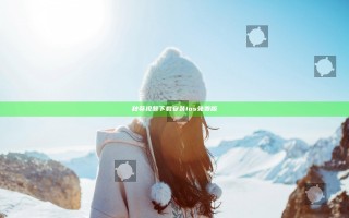 秋葵视频下载安装ios免费版