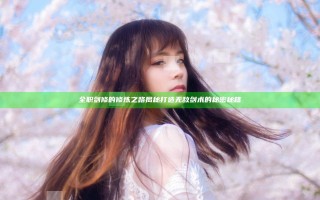 全职剑修的修炼之路揭秘 打造无敌剑术的秘密秘籍