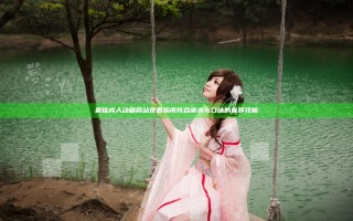 最佳成人动画网站观看指南 符合需求与口味的推荐攻略