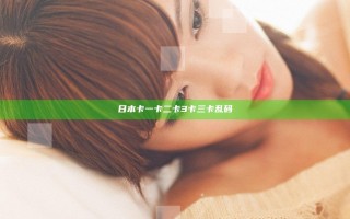 日本卡一卡二卡3卡三卡乱码
