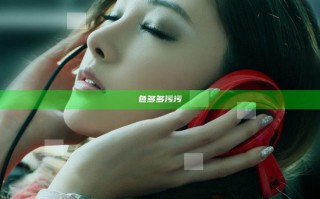 色多多污污