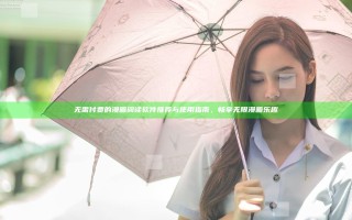 无需付费的漫画阅读软件推荐与使用指南，畅享无限漫画乐趣