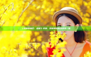 《妖精的尾巴：启程》评测：创新弹珠魔法 激爽一夏