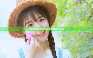 狂怒2坦克怎么获得 狂怒2坦克解锁方法介绍