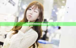 6房间视频直播在线观看污版