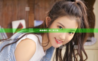 精品理论一区二区三区