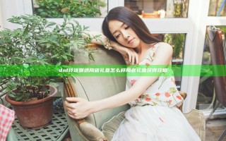 dnf玲珑剔透陶瓷礼盒怎么样 陶瓷礼盒获得攻略