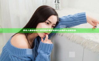 漂亮人妻被维修工侵犯的后果引发的社会热议与法律反思