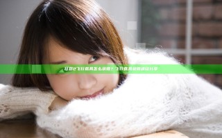 狂怒2飞行载具怎么获得？飞行载具获得途径分享