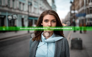 dnf2019剑鬼预约活动奖励是什么？2019剑鬼预约活动奖励分享