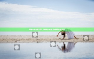 问道100级主线._问道100级主线剧情怎么过