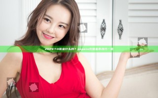 ZEPETO氪金什么好？zepeto充值金币技巧一览
