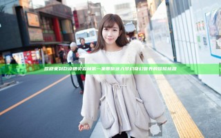欢迎来到巨汝精灵森林第一集 带你进入梦幻奇幻世界的冒险旅程
