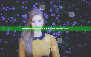 喋血复仇噩梦难度支援怎么玩 噩梦难度支援卡组怎么配