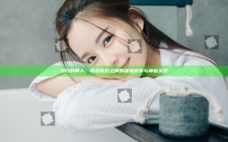 火口的两人：揭示他们之间的深情故事与神秘关系