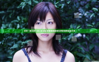 少妇一夜三次一区二区轻松享受激情碰撞完美夜晚的秘密分享