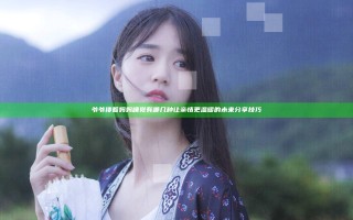 爷爷搂着妈妈睡觉有哪几种 让亲情更温暖的未来分享技巧