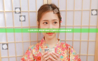 《云顶之弈》四狂野3换型3约德尔人3法师阵容推荐