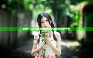 哔咔PICACG官方网站最新动态与精彩内容分享平台