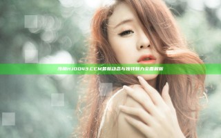 海角HJDO43.CCM最新动态与独特魅力全面解析