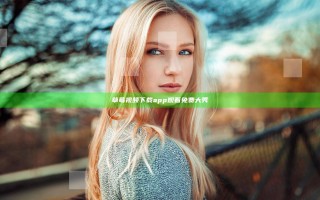 草莓视频下载app观看免费大秀