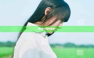 慰安妇的电影