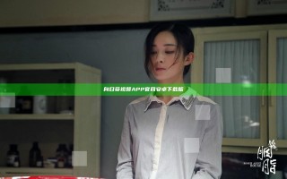 向日葵视频APP官网安卓下载版