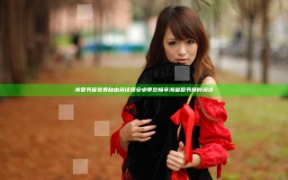 海棠书屋免费自由阅读器安卓带您畅享海量图书随时阅读