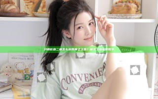 只狼影逝二度怎么获得神之飞雪？神之飞雪获得教学