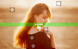 梁海玲照片
