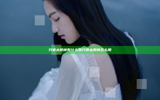 只狼太郎柿有什么用 只狼太郎柿怎么用
