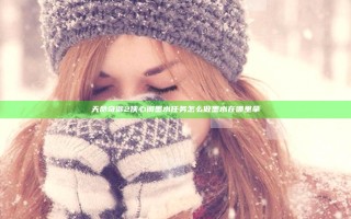 天命奇御2侠心阁墨水任务怎么做 墨水在哪里拿