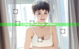 严选漫画入口独特推荐 热门漫画一站式尽在掌握