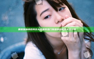 暴躁妹妹情侣网名大全推荐热门有趣情侣昵称大全分享