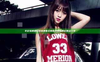 丰欲纵横杨玉环免费看全解析及剧情精彩看点分享