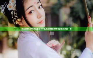 阴阳师的10月10日更新了什么 阴阳师的10月10日更新内容一览