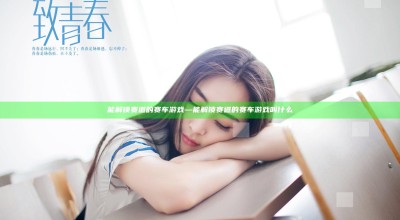 能解锁赛道的赛车游戏—能解锁赛道的赛车游戏叫什么