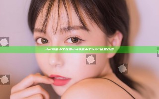 dnf寻宝小子在哪 dnf寻宝小子NPC位置介绍