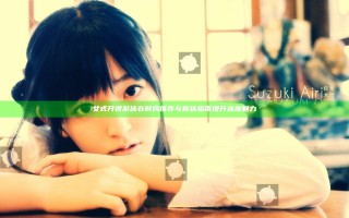 女式开襟游泳衣时尚推荐与挑选指南提升泳池魅力