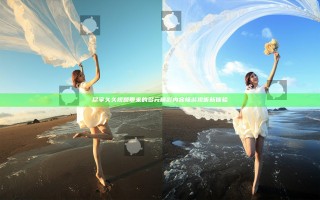 尽享久久视频带来的多元精彩内容 畅游视听新体验