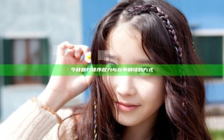 今秋回归 排序权力与纷争刷怪的方式