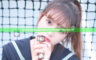 解决歪歪漫画免费漫画页面跳转不了问题的最佳方法与技巧分享