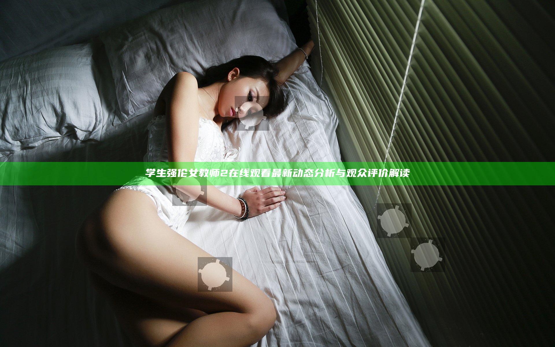 学生强伦女教师2在线观看最新动态分析与观众评价解读
