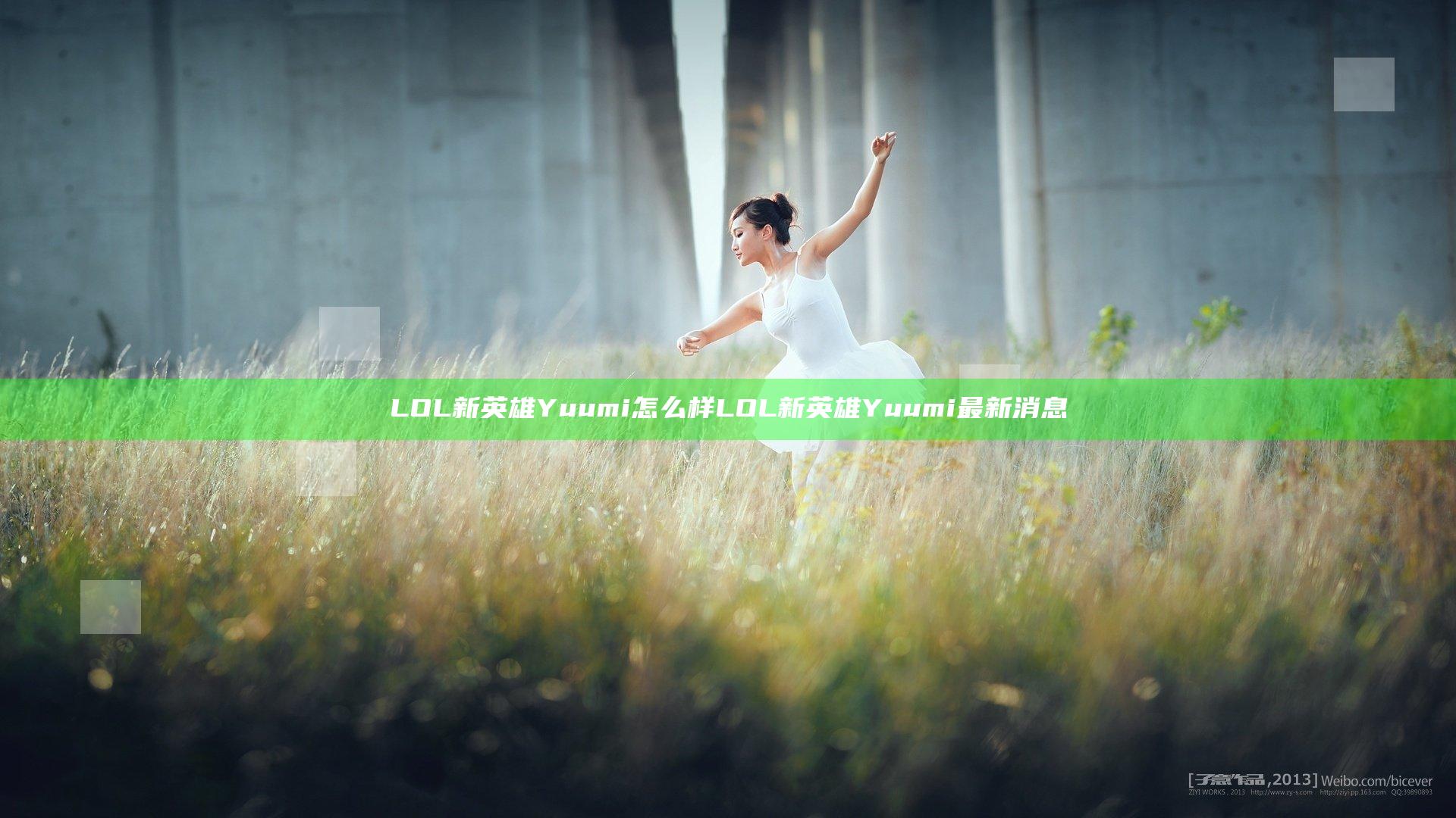 LOL新英雄Yuumi怎么样 LOL新英雄Yuumi最新消息
