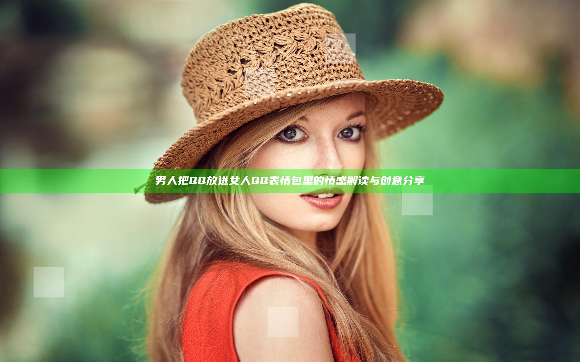男人把QQ放进女人QQ表情包里的情感解读与创意分享