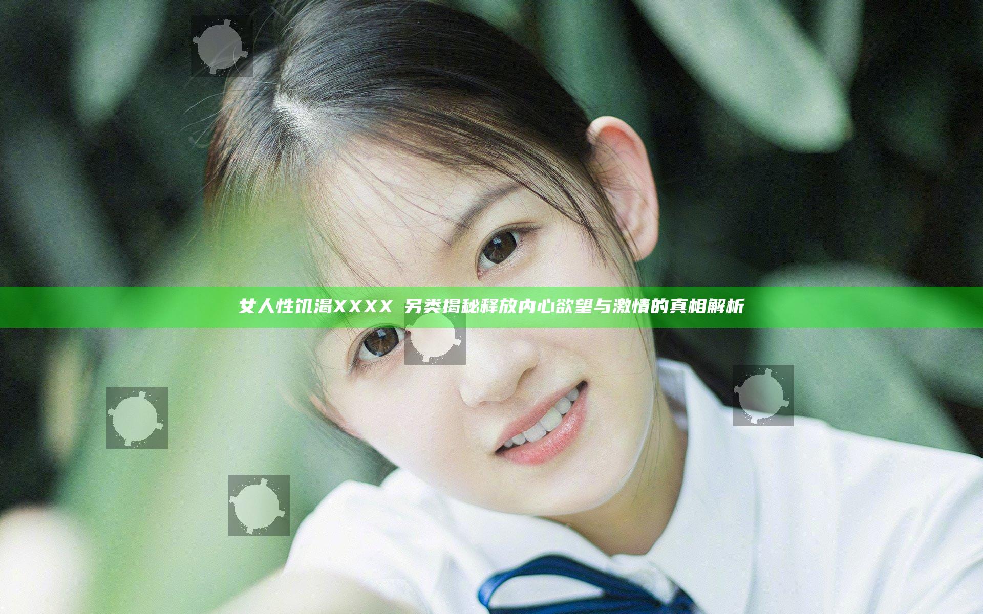 女人性饥渴XXXXⅩ另类揭秘 释放内心欲望与激情的真相解析