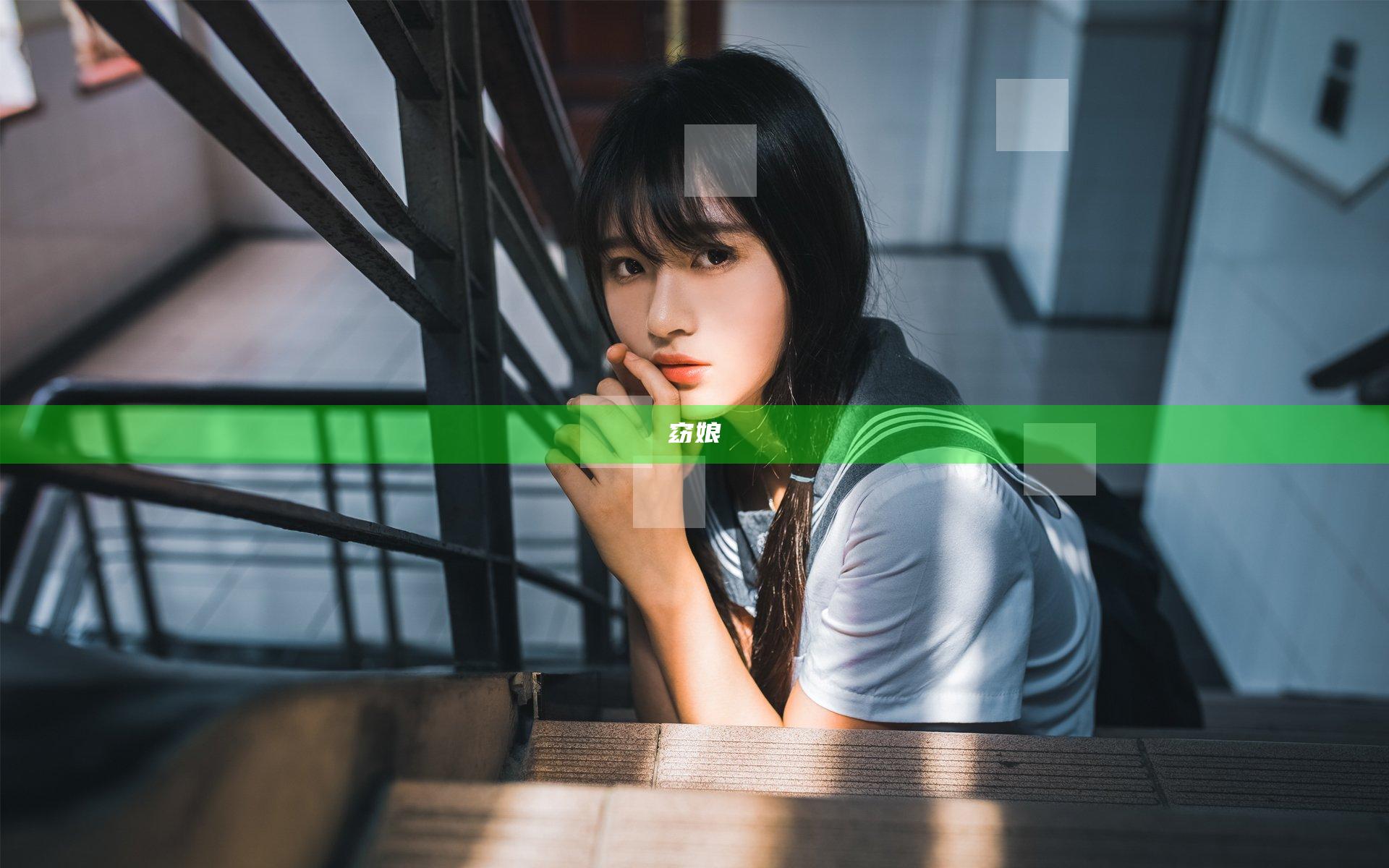 窈娘