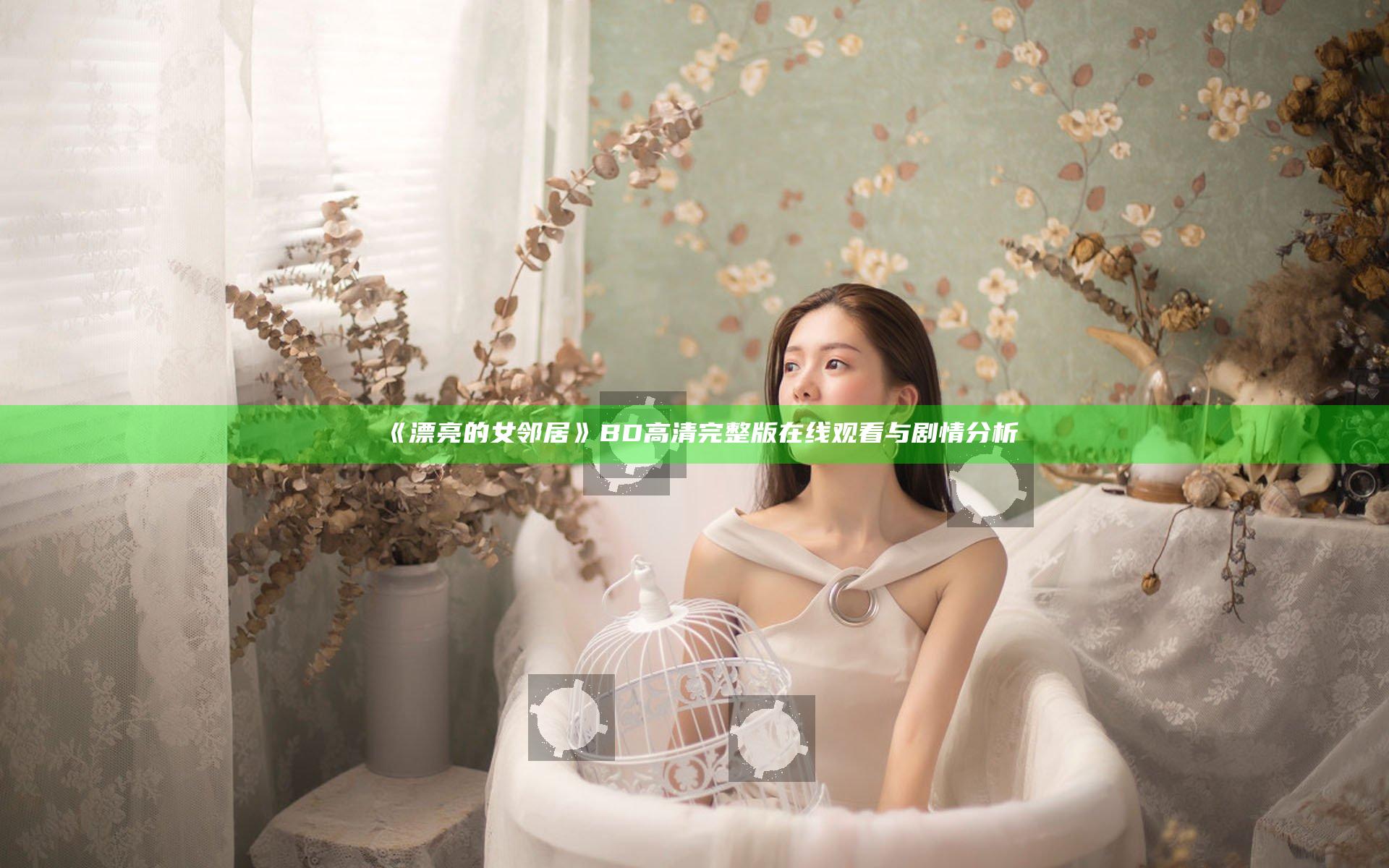 《漂亮的女邻居》BD高清完整版在线观看与剧情分析